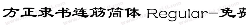 方正隶书连筋简体 Regular字体转换